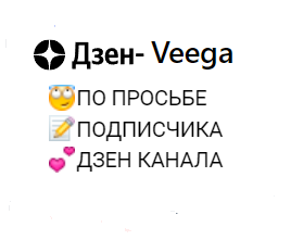 По просьбе подписчика Дзен Канала