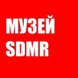 Музей SDMR