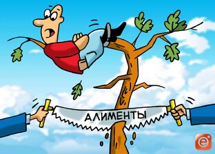 Про алименты