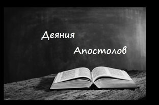 Деяния Апостолов