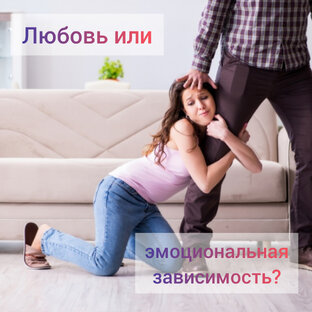 Любовь или эмоциональная зависимость?