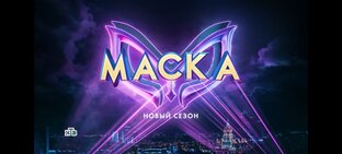 Маска