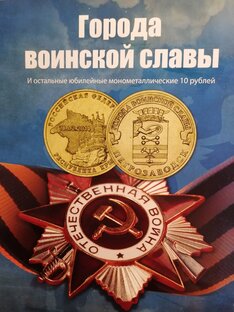 10 ₽ серия Города воинской славы 