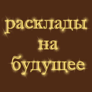 Расклады на будущее 