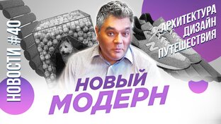 Субъективные новости. Архитектура, дизайн, путешествия.