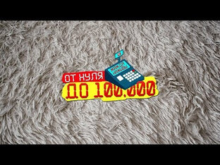 С нуля до 100к: путь новичка