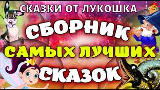 Сборники лучших сказок 