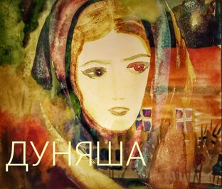 Дуняша