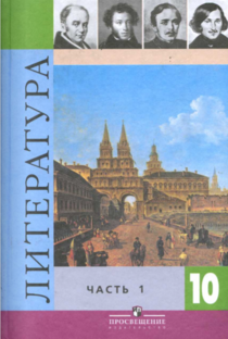 10 класс/1 часть/Коровина,Просвещение/Литература