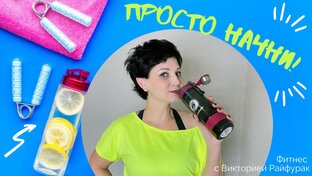 Упражнения для начинающих 