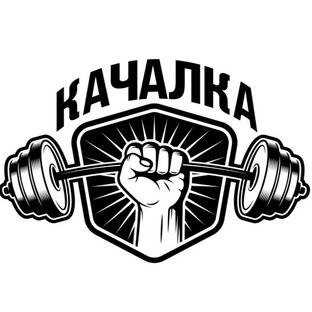 КАЧАЛКА