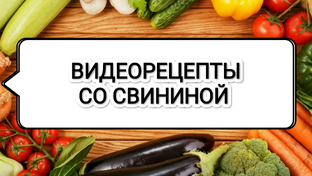 Видеорецепты со свининой 