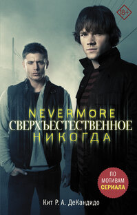 Никогда (Nevermore; 2007)  Автор: Кит Р. А. ДеКандидо