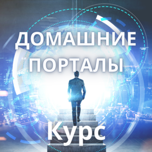 Курс ДОМАШНИЕ ПОРТАЛЫ 