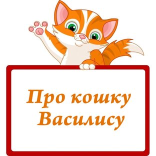 Про кошку Василису