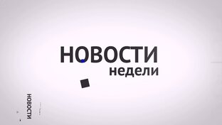 Новости недели