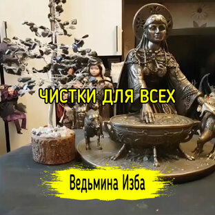ЧИСТКИ ДЛЯ ВСЕХ