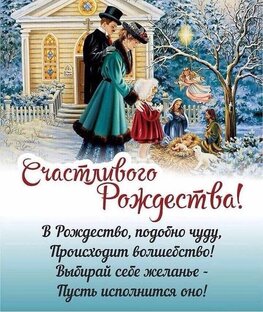 Рождество Христово.