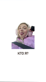 Кто я? 
