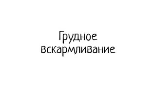 Грудное вскармливание 