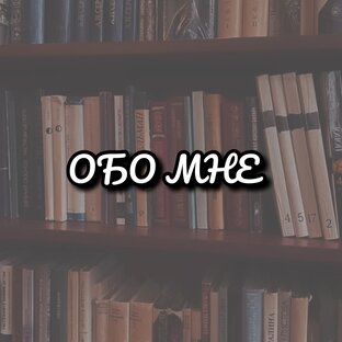 Обо мне