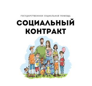 Социальный контракт