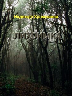 ЛИХОИМКА