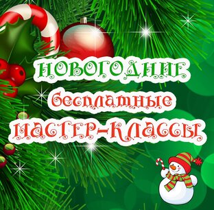 НОВОГОДНИЕ МАСТЕР-КЛАССЫ