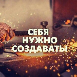 Мотивационные посты