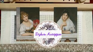 Многоцветная вышивка Проект "Дубль Аладдин"