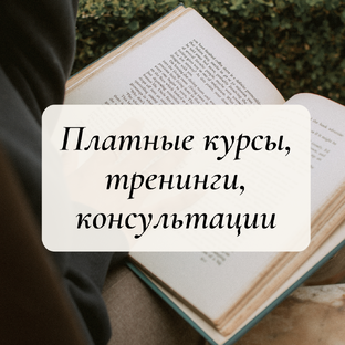 Платные продукты