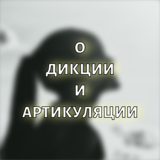 О дикции и артикуляции