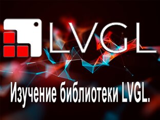 Изучение библиотеки LVGL