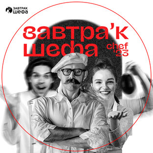 ЗАВТРАк ШЕФА-2023