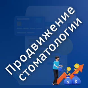 Продвижение стоматологии