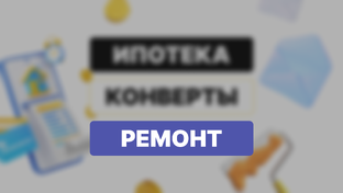 Ремонт