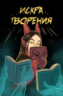 Комикс "Искра творения"