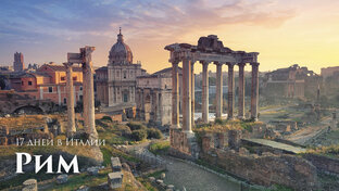 17 дней в Италии