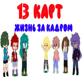 13 карт - жизнь за кадром 1 сезон