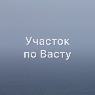 Участок по Васту