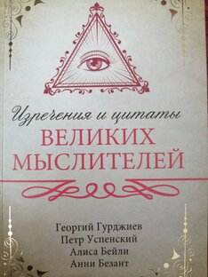 ВЕЛИКИЕ МЫСЛИТЕЛИ