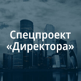 Спецпроект «Директора»