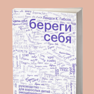 береги себя