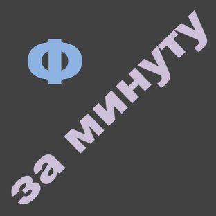 За минуту