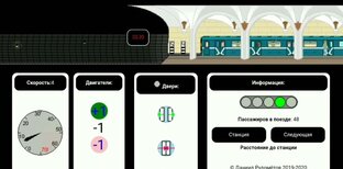 Игра "Поезд метро 2D"