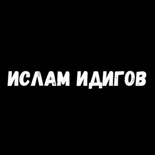 ИСЛАМ ИДИГОВ