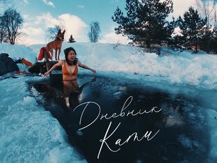 Дневник Кати