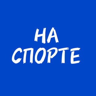 НА СПОРТЕ