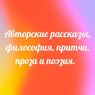 Авторские зарисовки, рассказы, притчи 