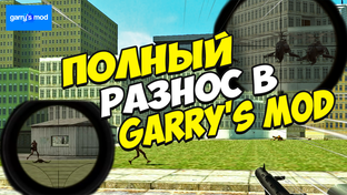 GARRY's MOD | Самые вкусные моды